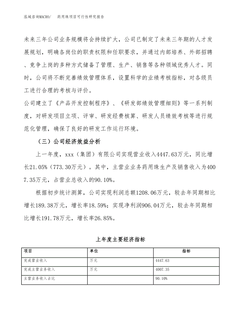 药用珠项目可行性研究报告（总投资4000万元）（17亩）_第4页