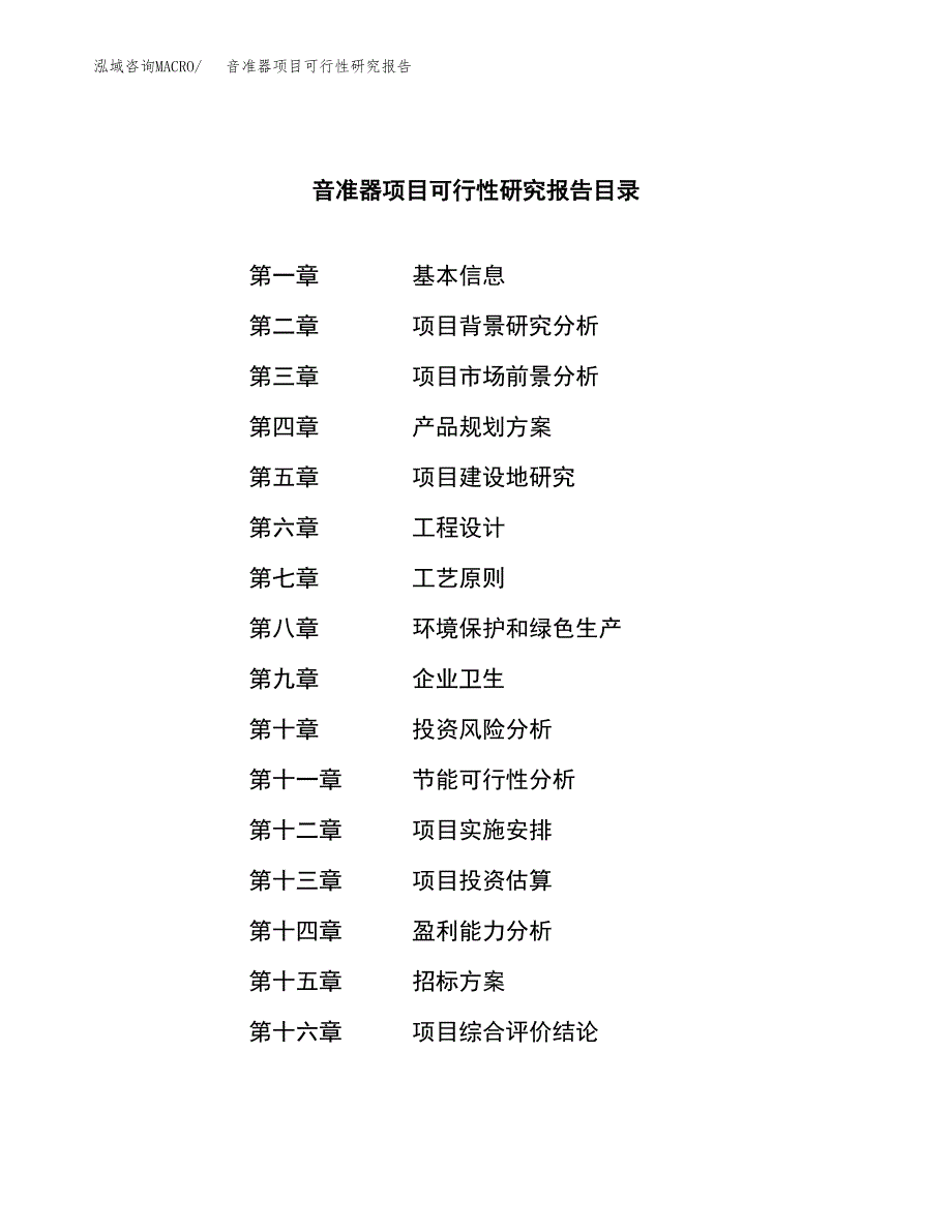 音准器项目可行性研究报告（总投资16000万元）（76亩）_第2页