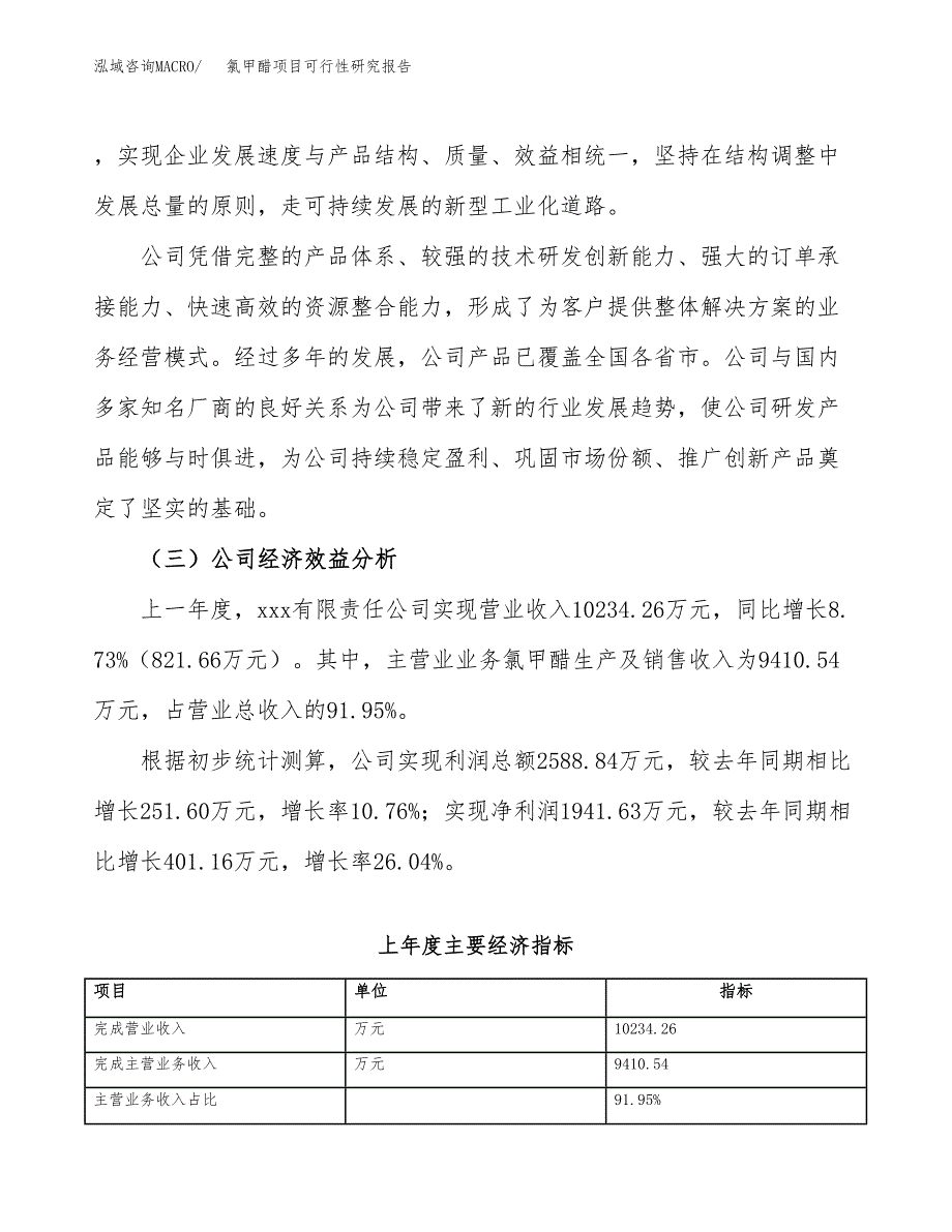 氯甲醋项目可行性研究报告（总投资17000万元）（87亩）_第4页