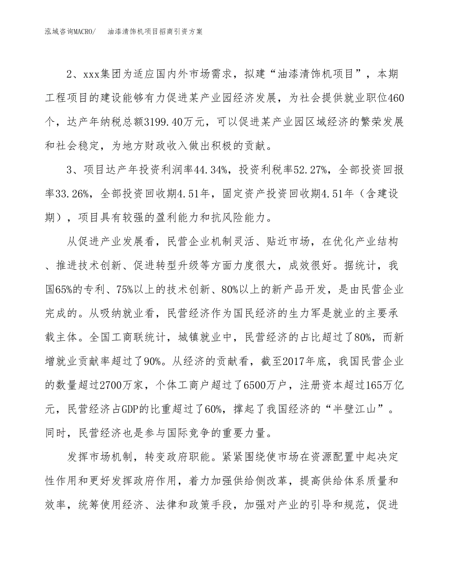 油漆清饰机项目招商引资方案(立项报告).docx_第4页