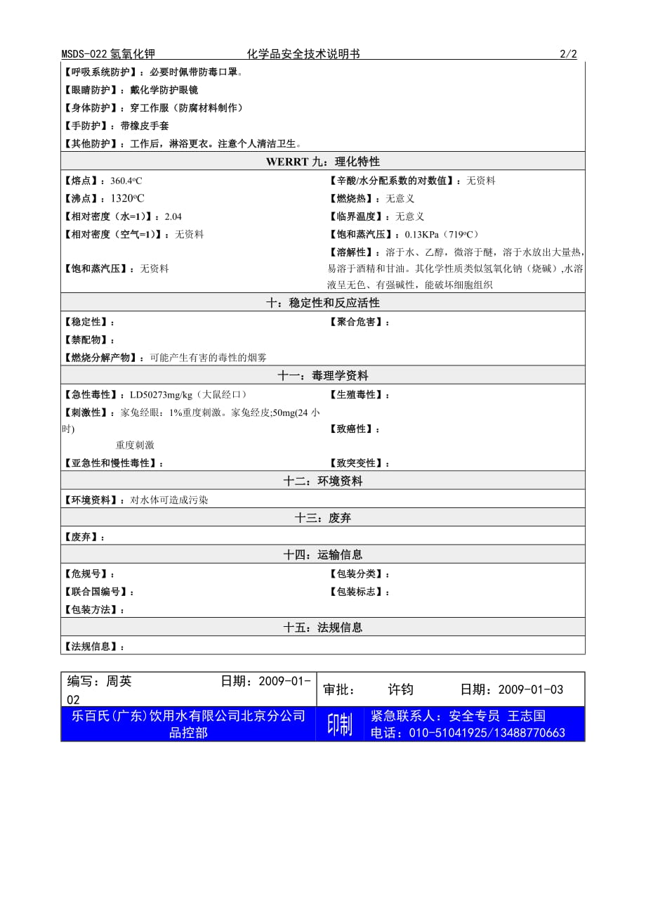 2019年化学品安全技术说明书MSDS氢氧化钾_第2页