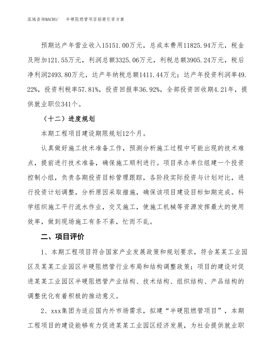 半硬阻燃管项目招商引资方案(立项报告).docx_第3页
