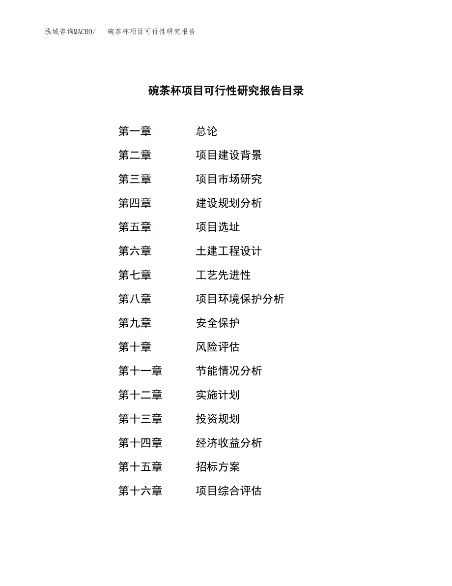 碗茶杯项目可行性研究报告（总投资10000万元）（43亩）_第2页