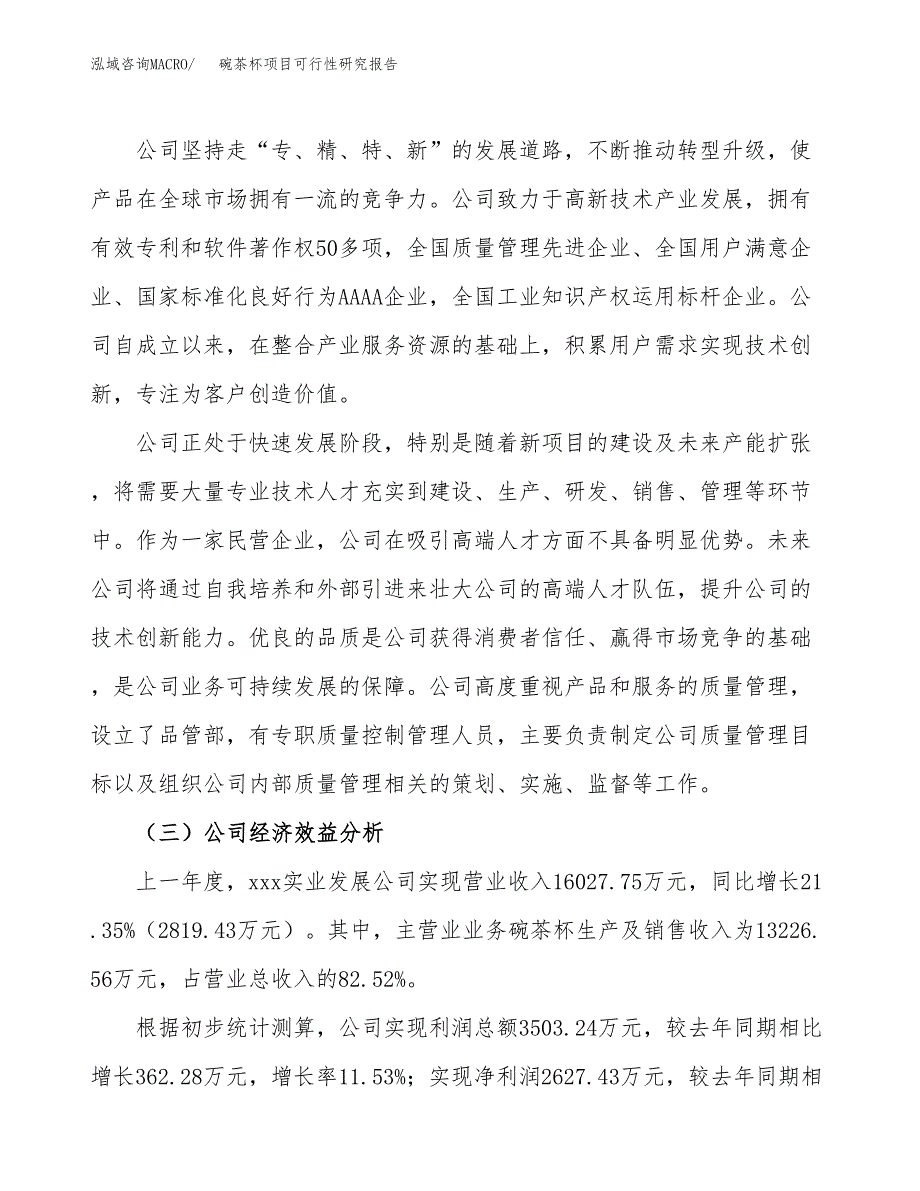 碗茶杯项目可行性研究报告（总投资10000万元）（43亩）_第4页