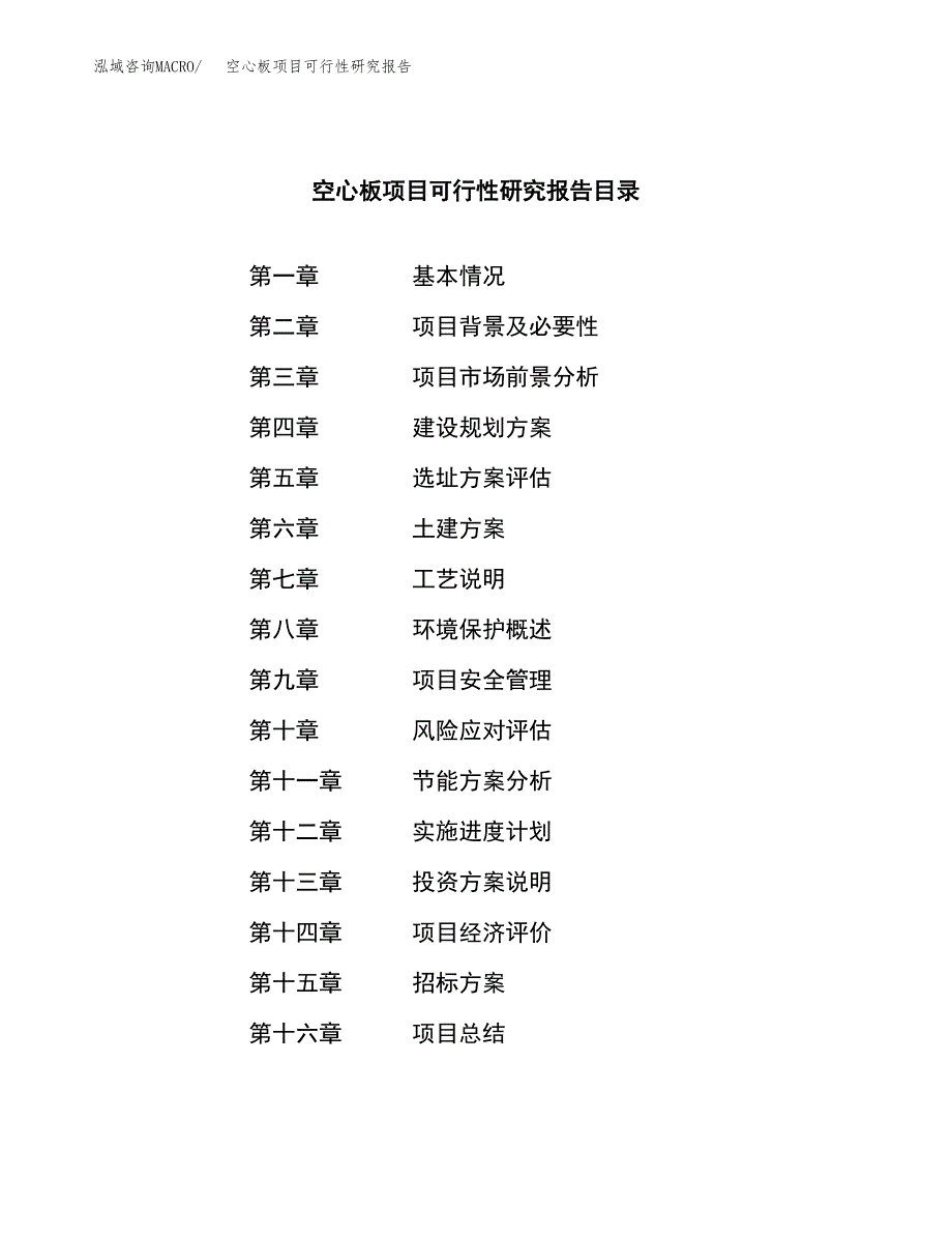 空心板项目可行性研究报告（总投资11000万元）（45亩）_第2页