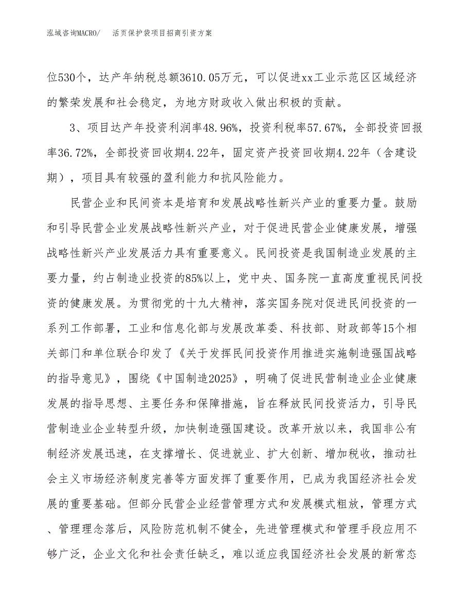 活页保护袋项目招商引资方案(立项报告).docx_第4页