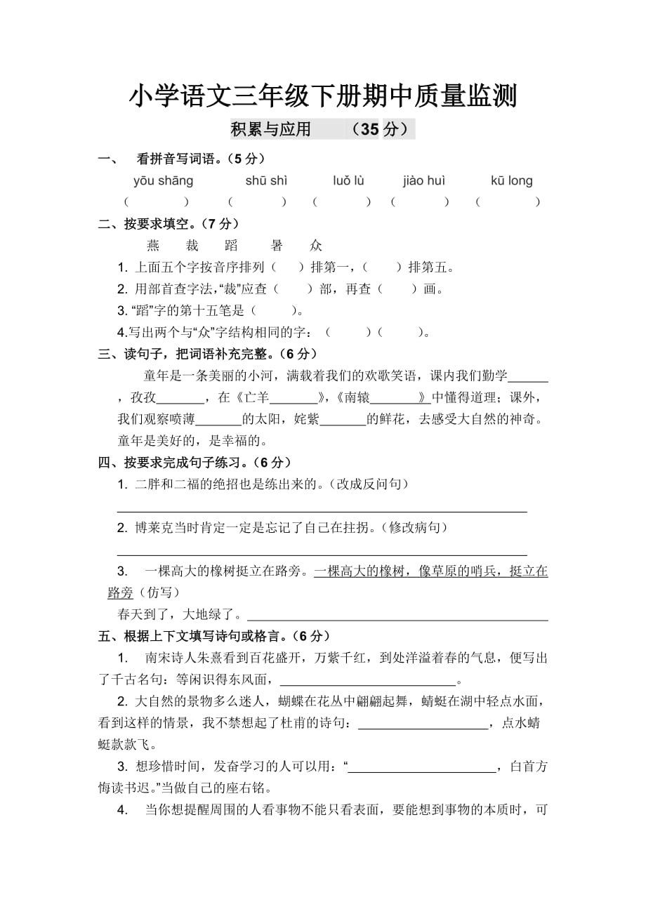 三年级下册语文试题期中质量监测人教新课标_第1页