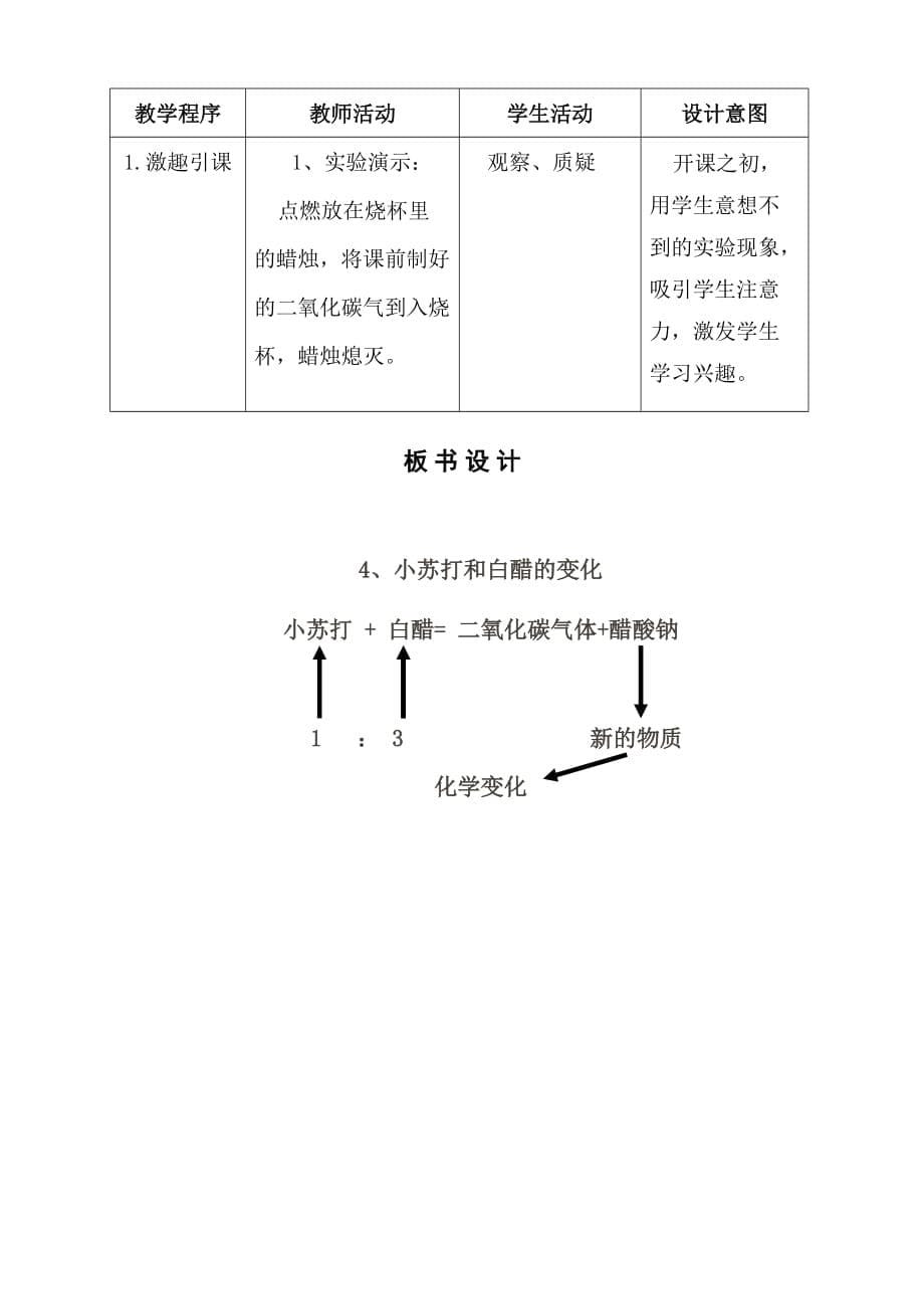 六年级下册科学教案-2.4 小苏打和白醋的变化｜教科版 (1)_第5页