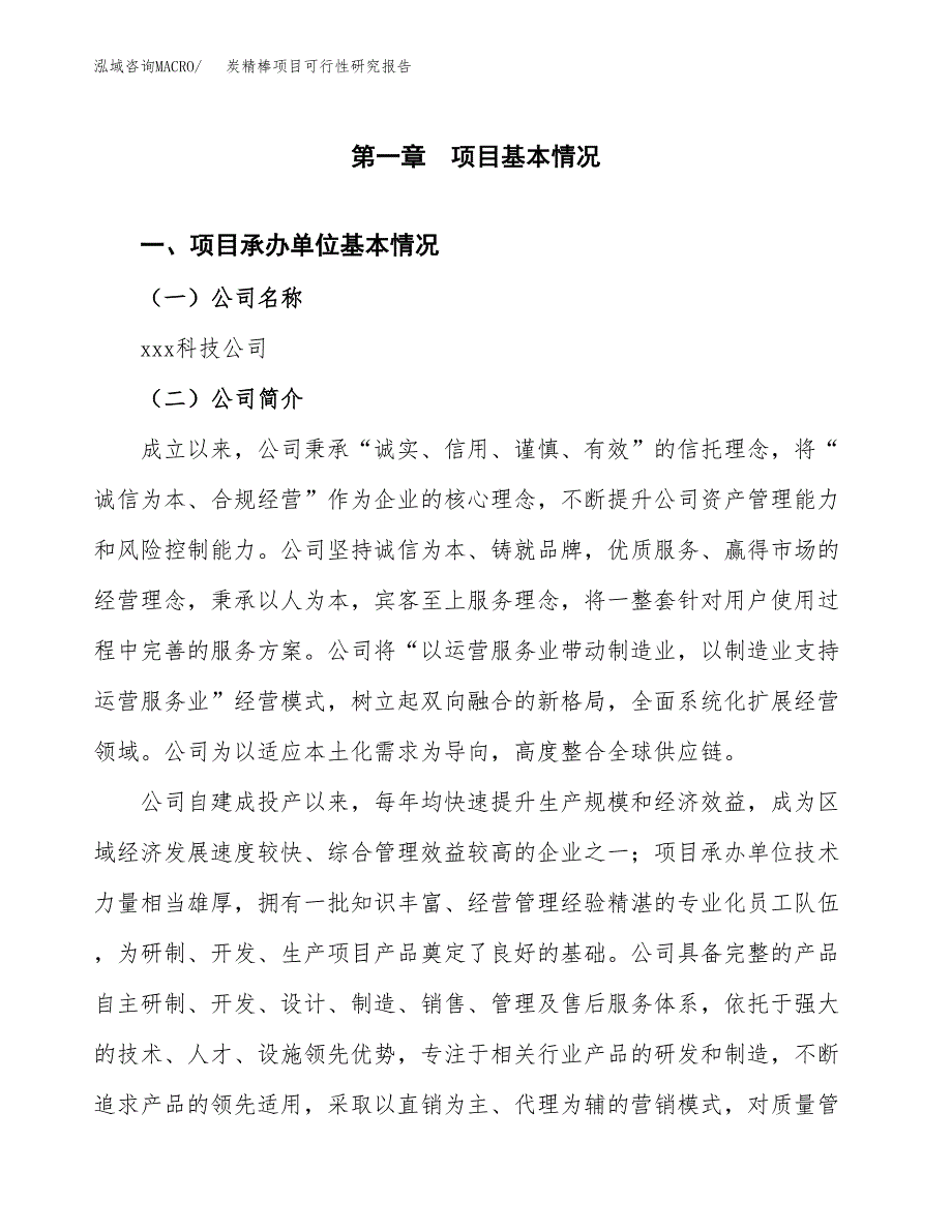 炭精棒项目可行性研究报告（总投资9000万元）（45亩）_第3页