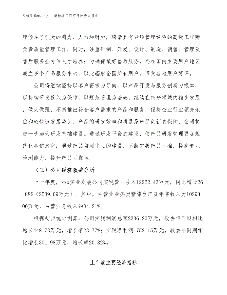 炭精棒项目可行性研究报告（总投资9000万元）（45亩）_第4页