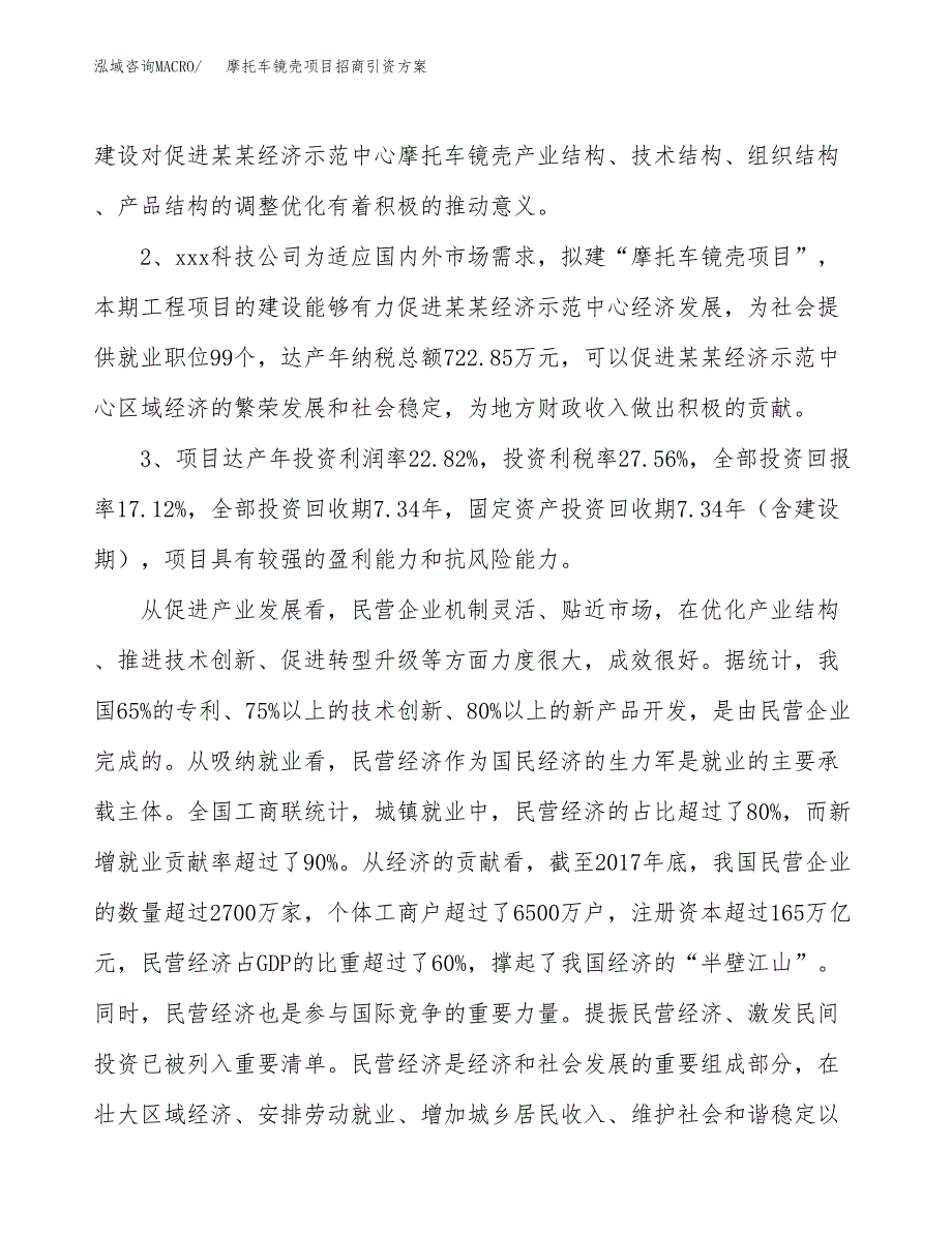 摩托车镜壳项目招商引资方案(立项报告).docx_第4页