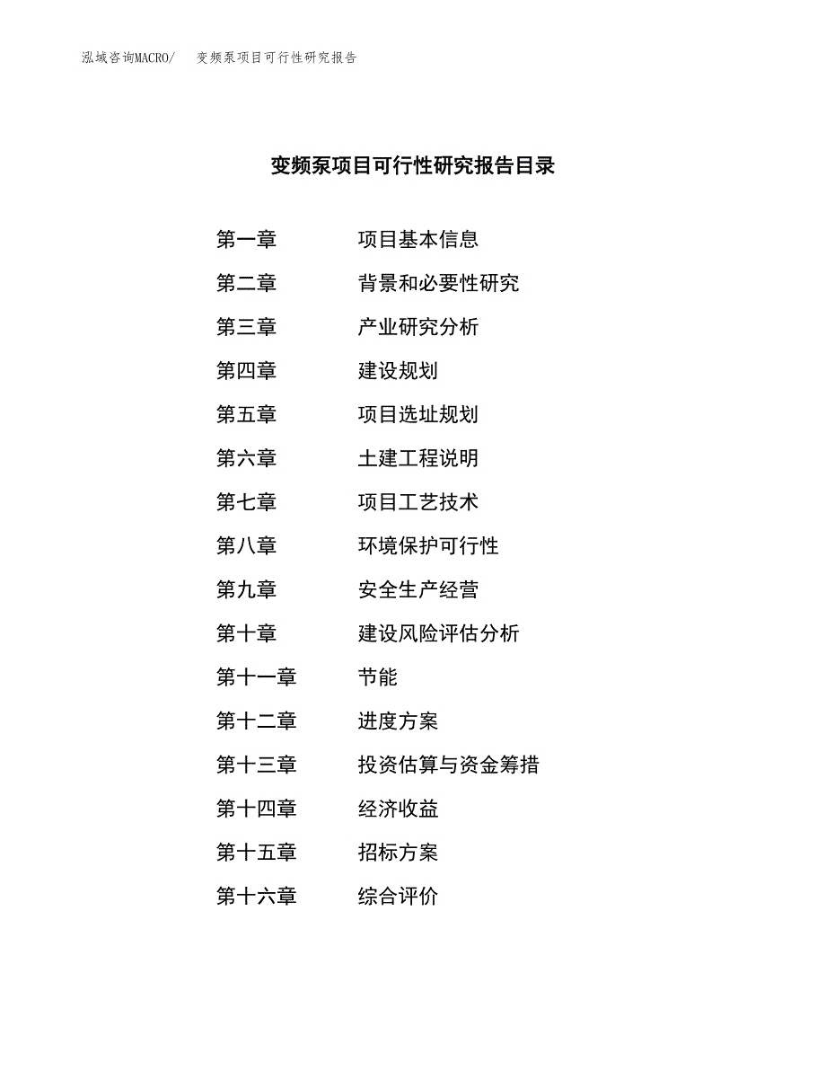 变频泵项目可行性研究报告（总投资18000万元）（76亩）_第2页