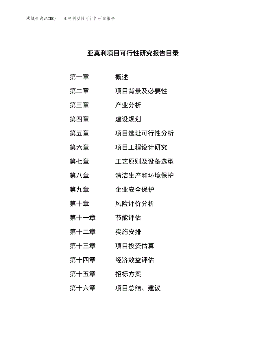 亚莫利项目可行性研究报告（总投资4000万元）（16亩）_第2页