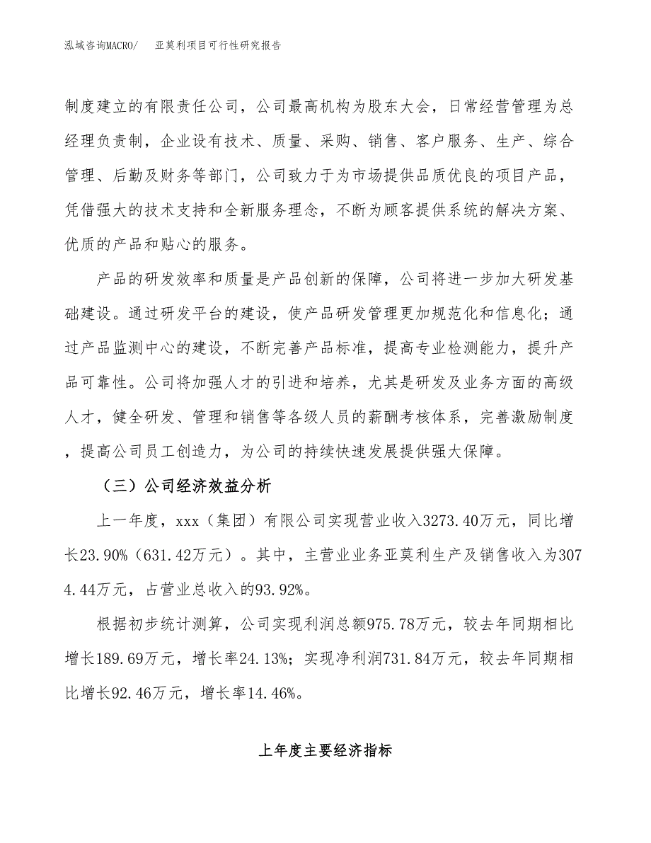 亚莫利项目可行性研究报告（总投资4000万元）（16亩）_第4页