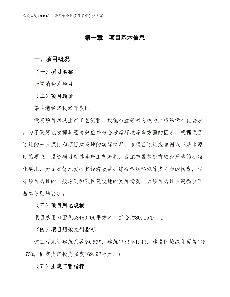 开胃消食片项目招商引资方案(立项报告).docx_第1页