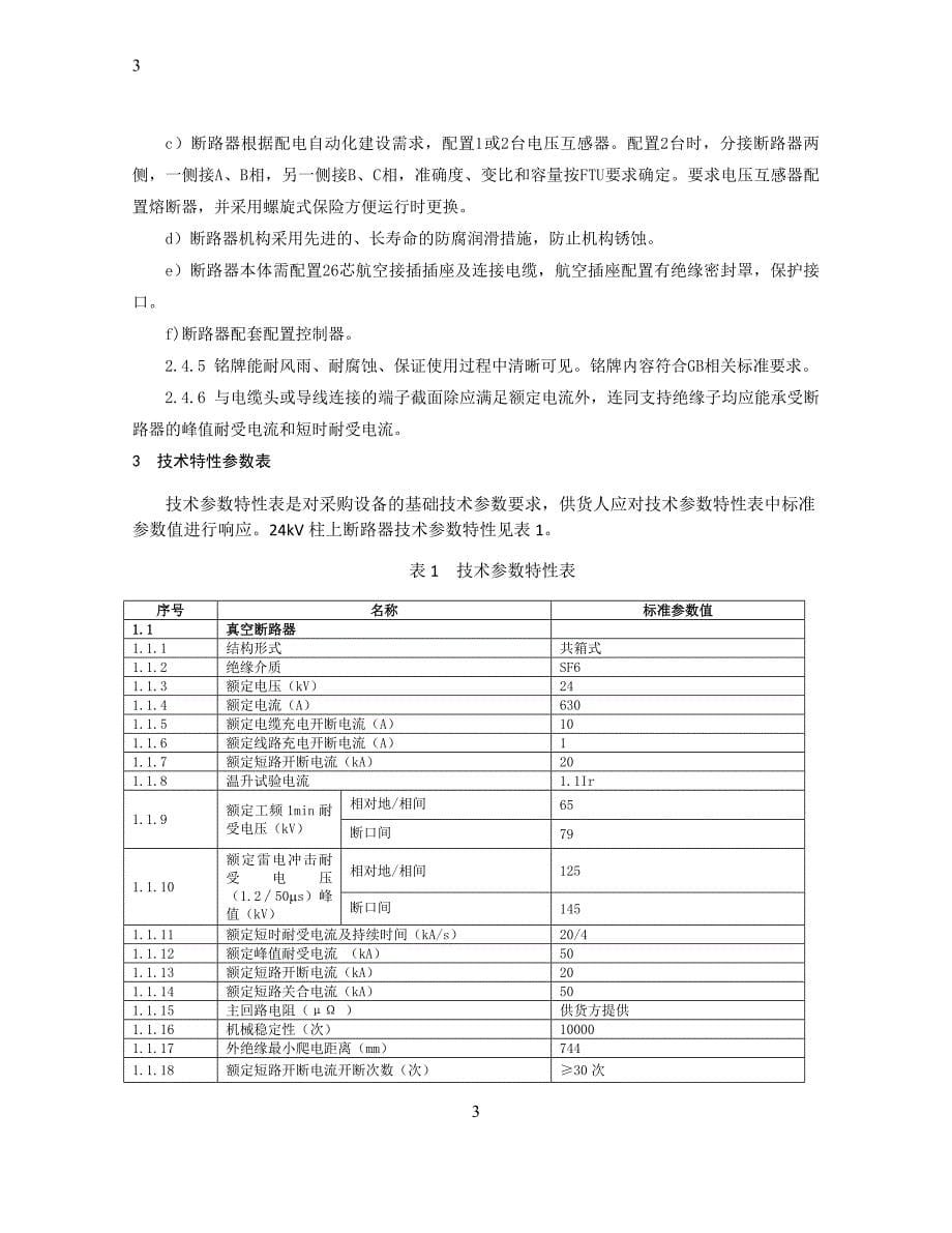 24kV柱上断路器技术规范_第5页