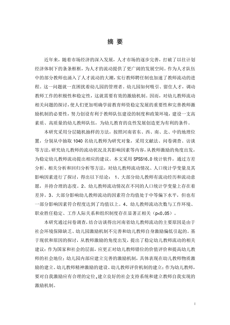 河南省幼儿教师流动现状研究——基于教师激励的视角_第2页