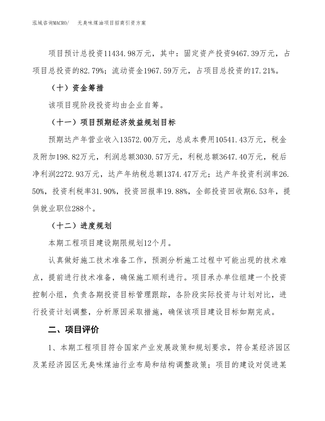 无臭味煤油项目招商引资方案(立项报告).docx_第3页