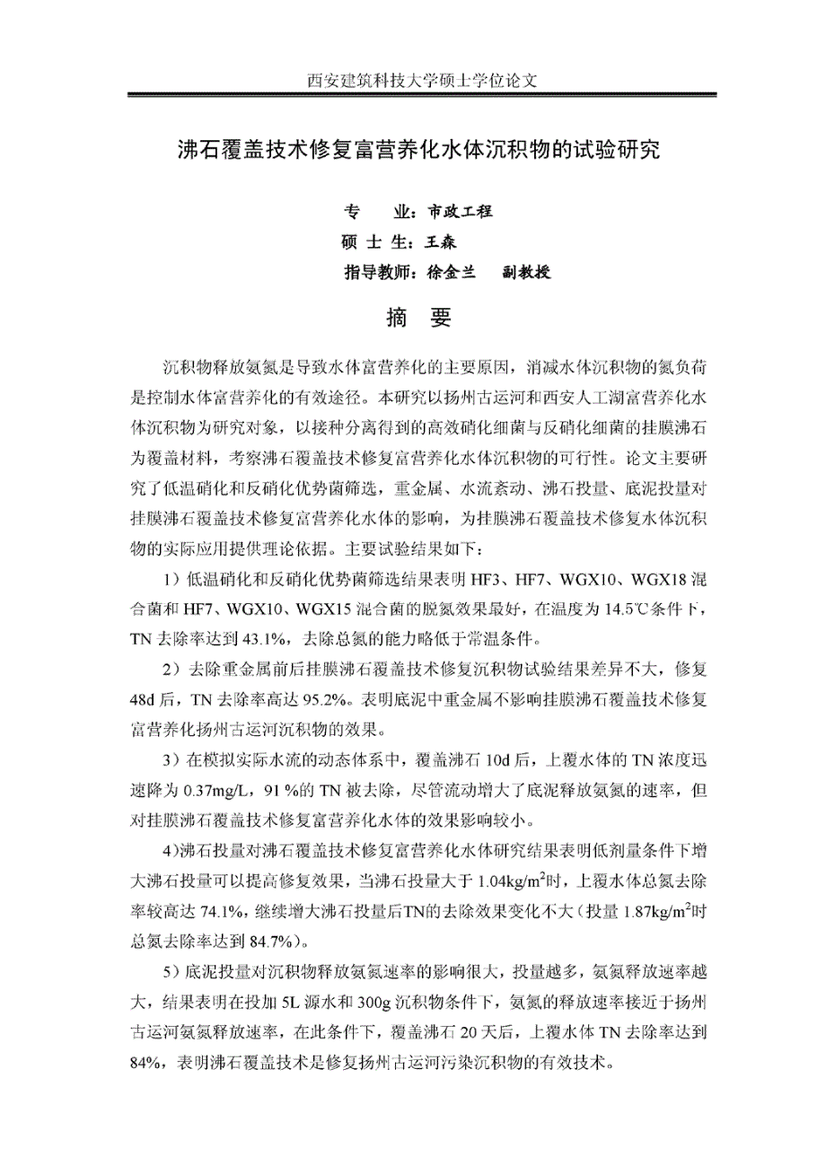 沸石覆盖技术修复富营养化水体沉积物的试验研究_第4页