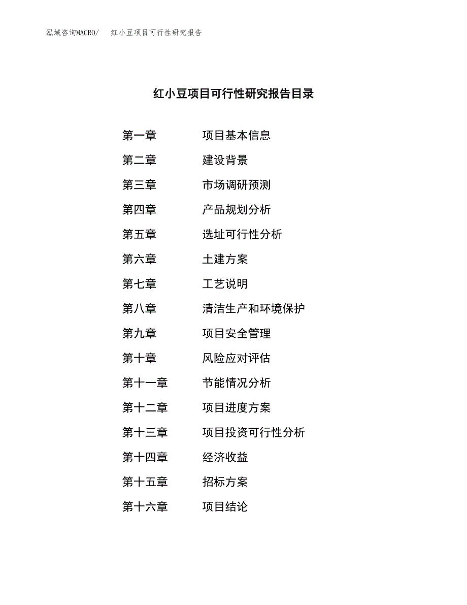 红小豆项目可行性研究报告（总投资5000万元）（25亩）_第2页