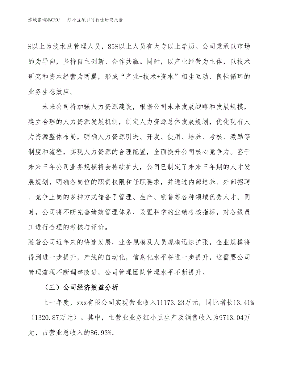 红小豆项目可行性研究报告（总投资5000万元）（25亩）_第4页