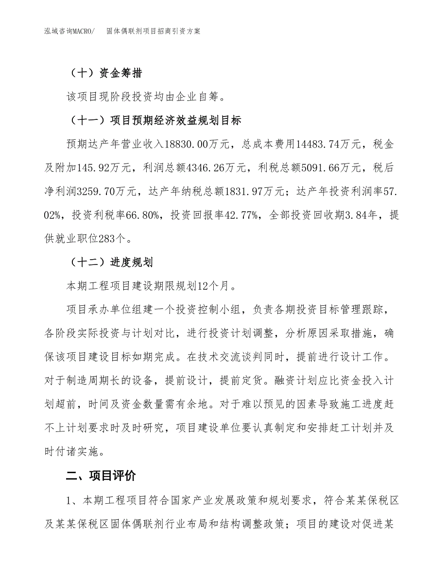 固体偶联剂项目招商引资方案(立项报告).docx_第3页