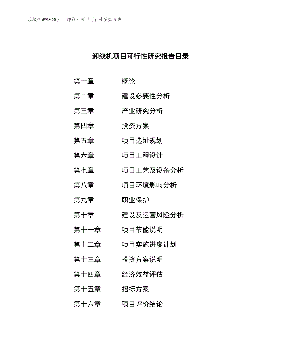 卸线机项目可行性研究报告（总投资4000万元）（17亩）_第2页