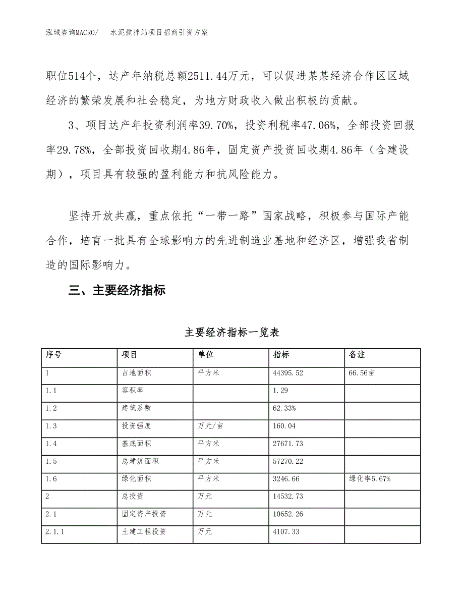 水泥搅拌站项目招商引资方案(立项报告).docx_第4页