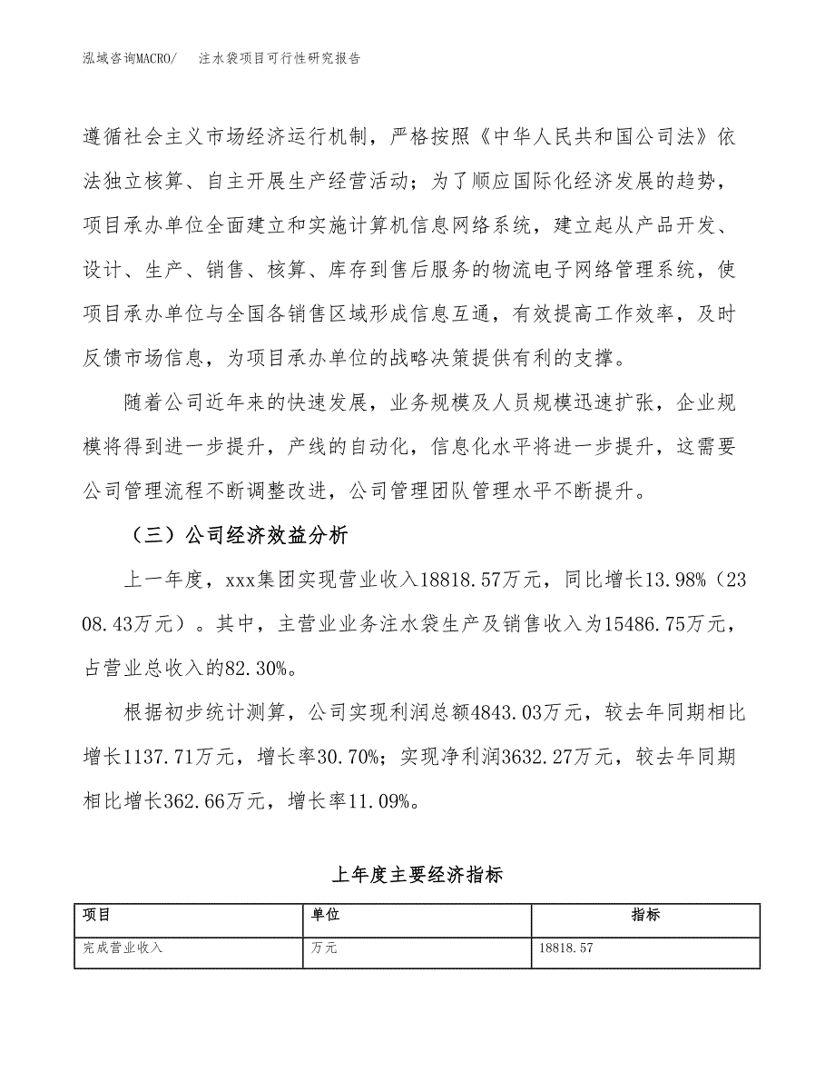 注水袋项目可行性研究报告（总投资11000万元）（46亩）_第4页