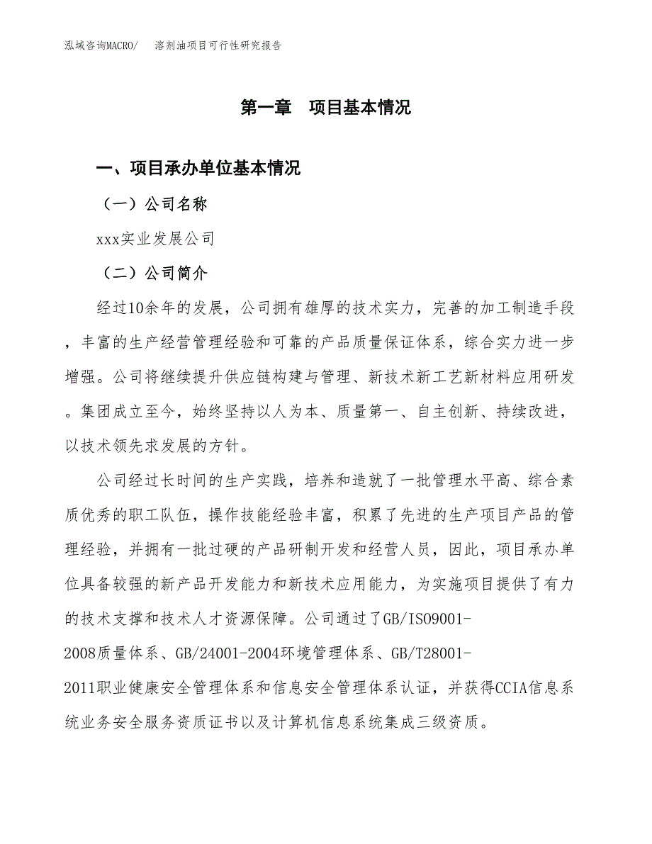 溶剂油项目可行性研究报告（总投资7000万元）（33亩）_第3页