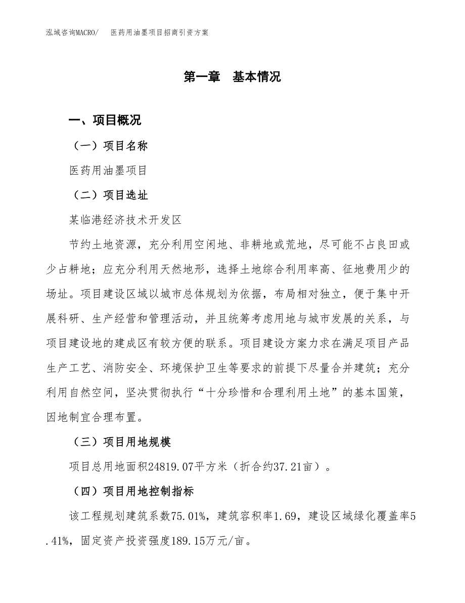 医药用油墨项目招商引资方案(立项报告).docx_第1页
