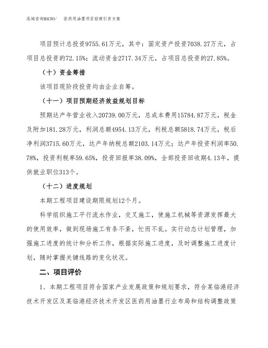 医药用油墨项目招商引资方案(立项报告).docx_第3页