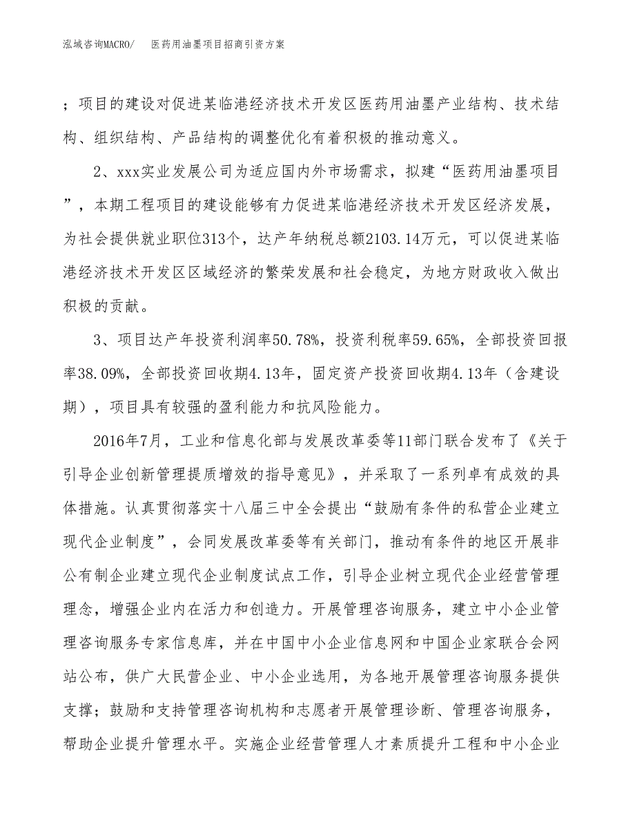 医药用油墨项目招商引资方案(立项报告).docx_第4页
