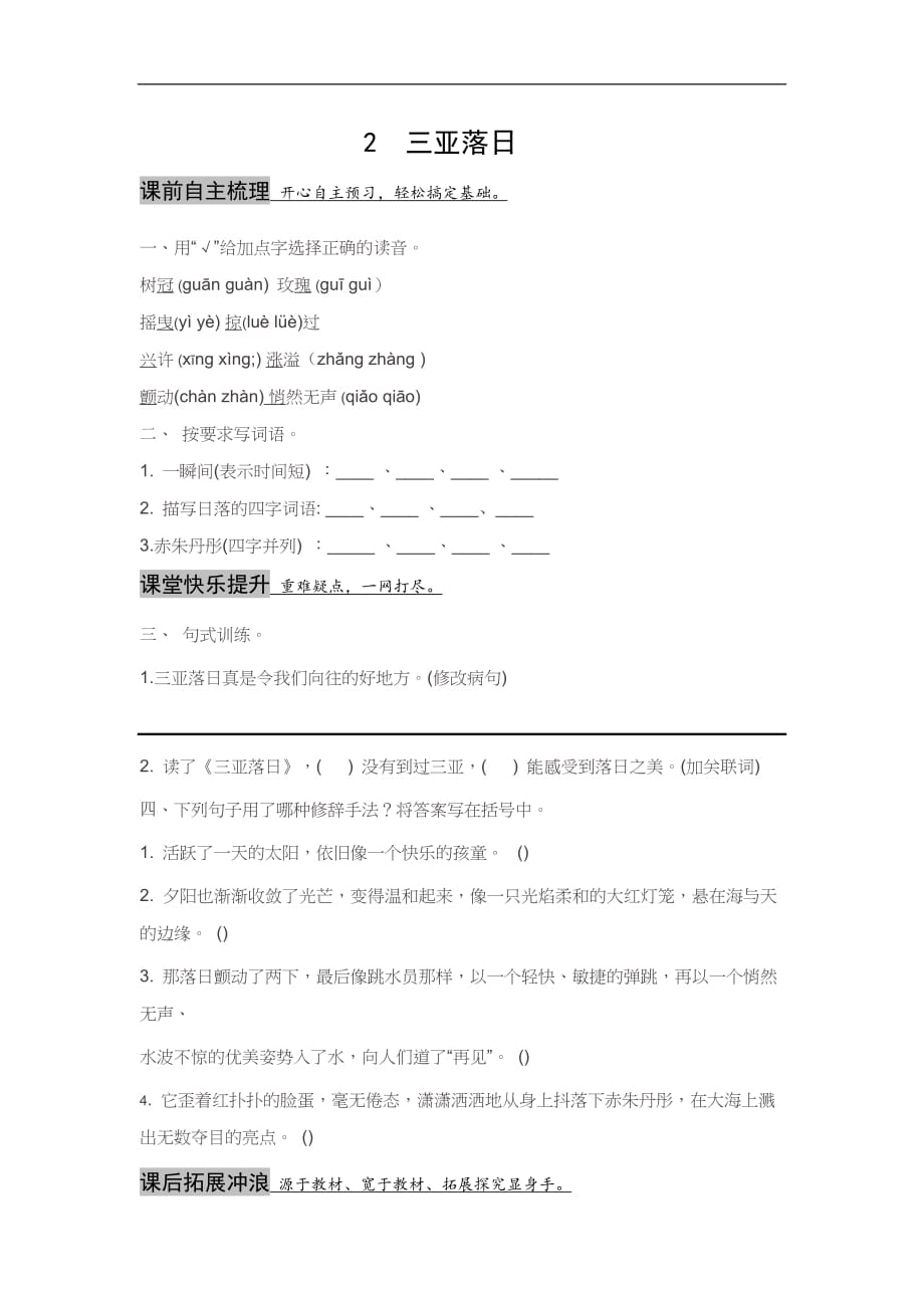 六年级下语文一课一练2三亚落日苏教版含答案_第1页