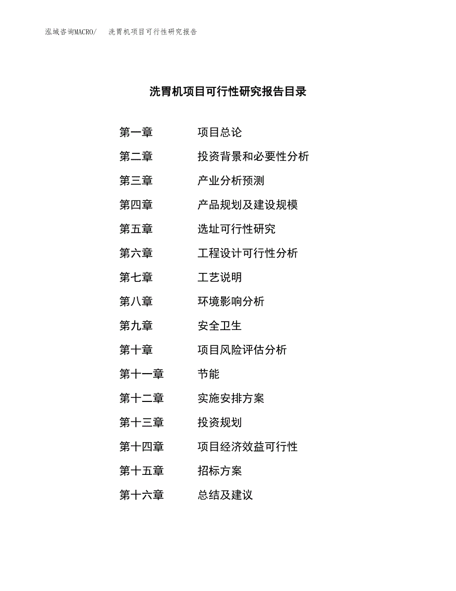 洗胃机项目可行性研究报告（总投资12000万元）（65亩）_第2页