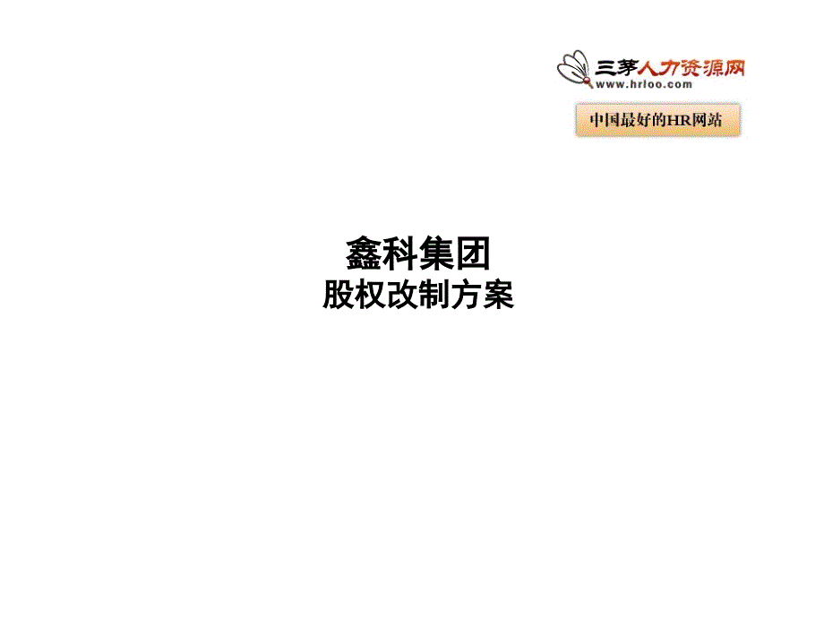 股权改制方案（PPT23页）_第1页