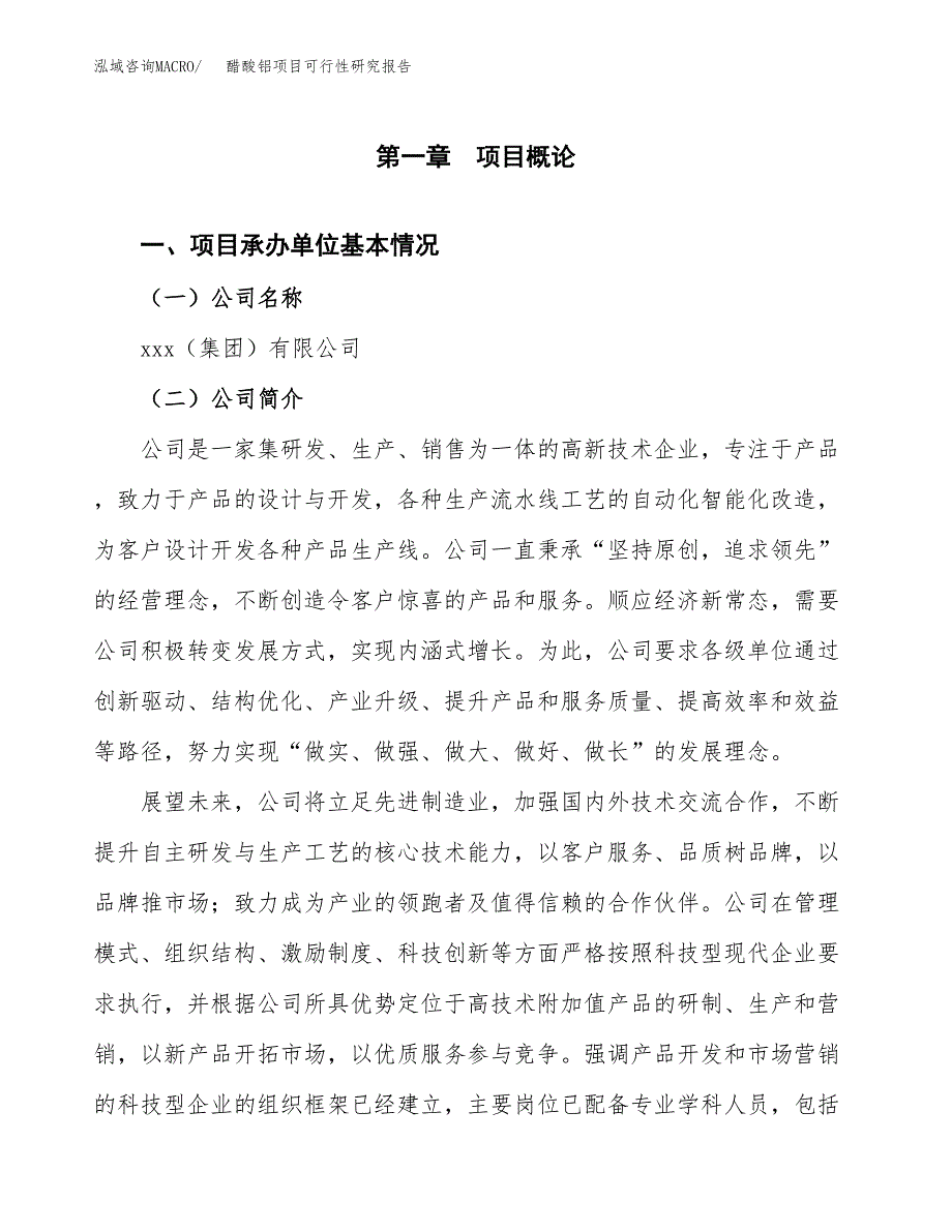 醋酸铝项目可行性研究报告（总投资10000万元）（43亩）_第3页