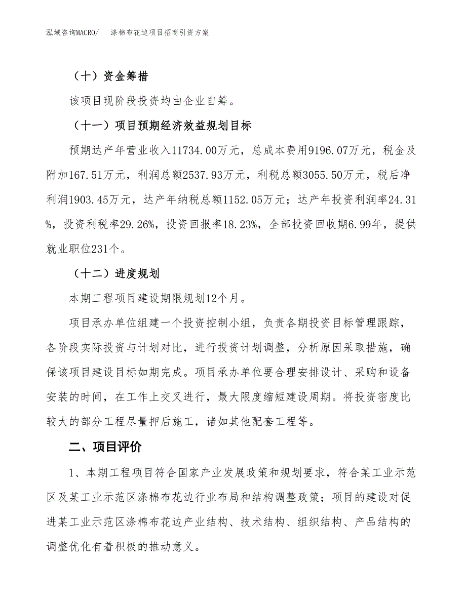 涤棉布花边项目招商引资方案(立项报告).docx_第3页
