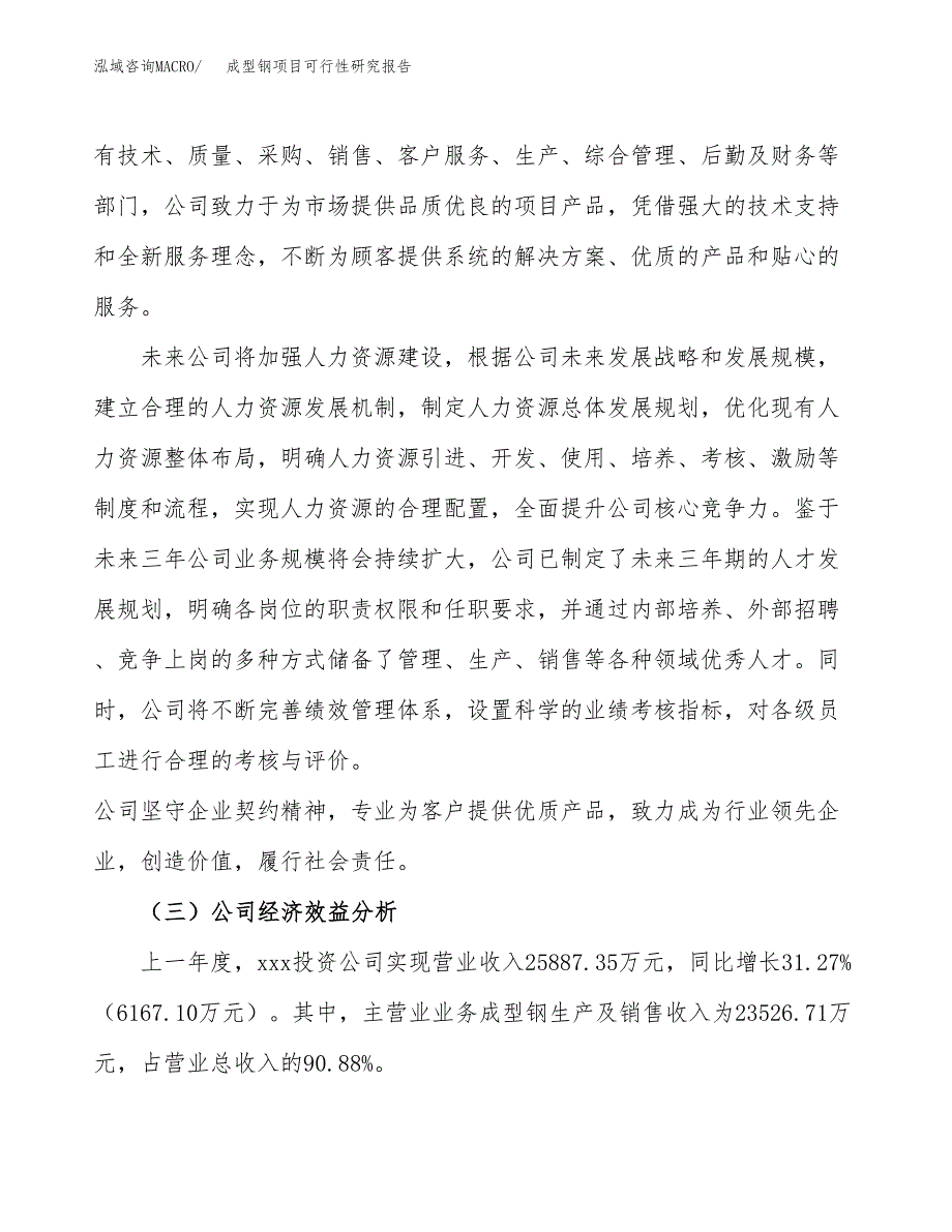 成型钢项目可行性研究报告（总投资13000万元）（54亩）_第4页