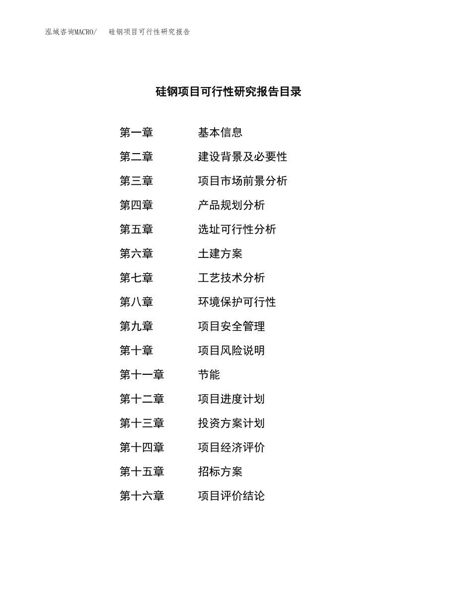 硅钢项目可行性研究报告（总投资15000万元）（62亩）_第2页