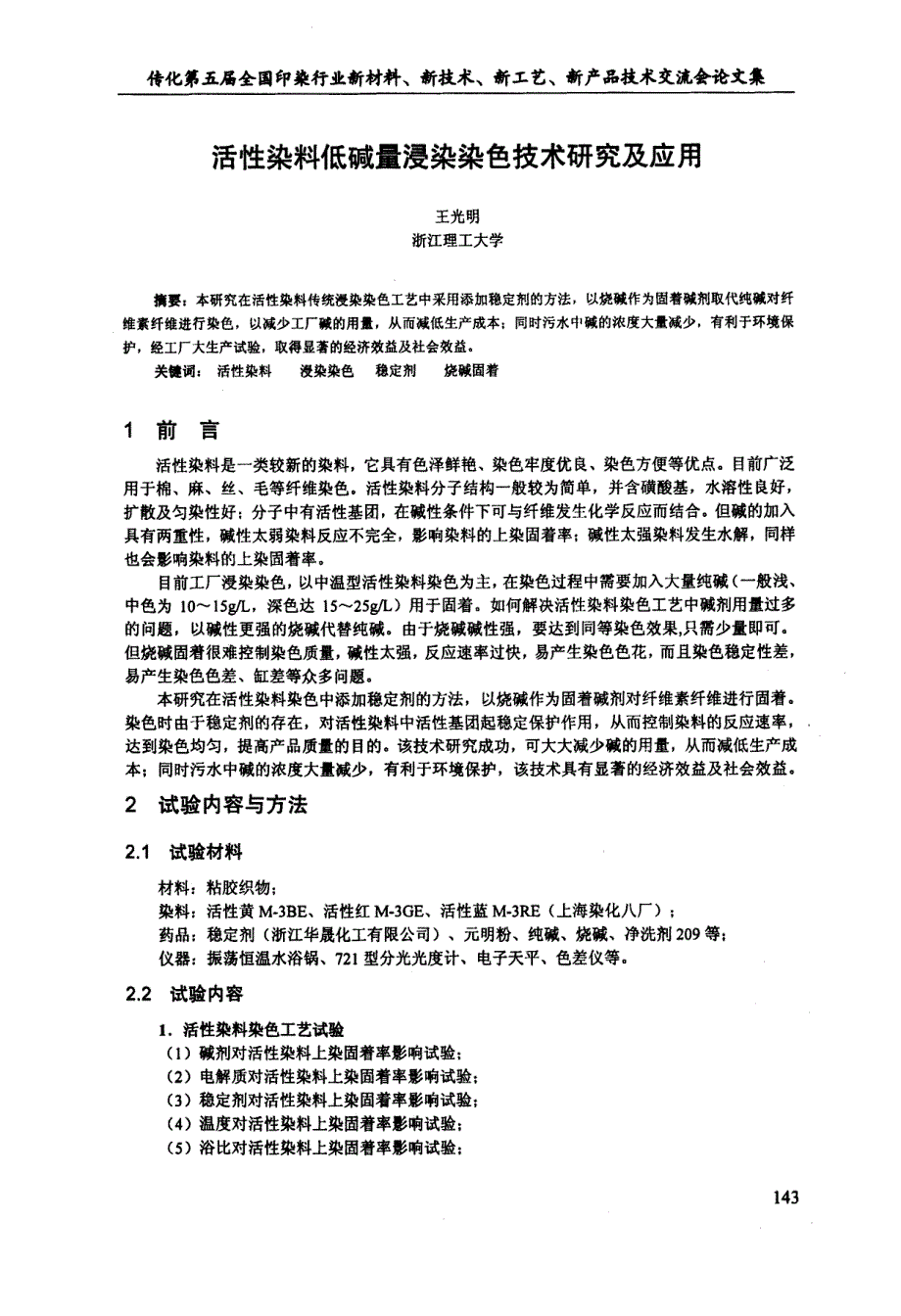 活性染料低碱量浸染染色技术研究及应用_第1页