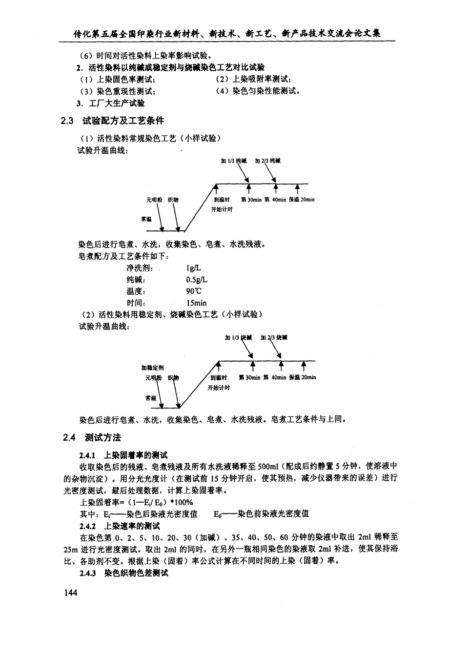 活性染料低碱量浸染染色技术研究及应用_第2页