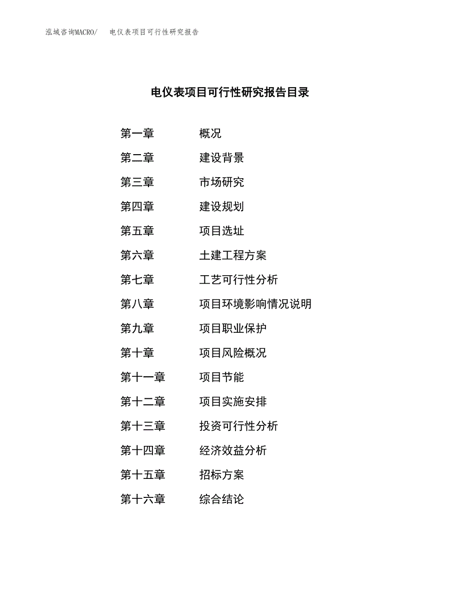 电仪表项目可行性研究报告（总投资21000万元）（89亩）_第2页