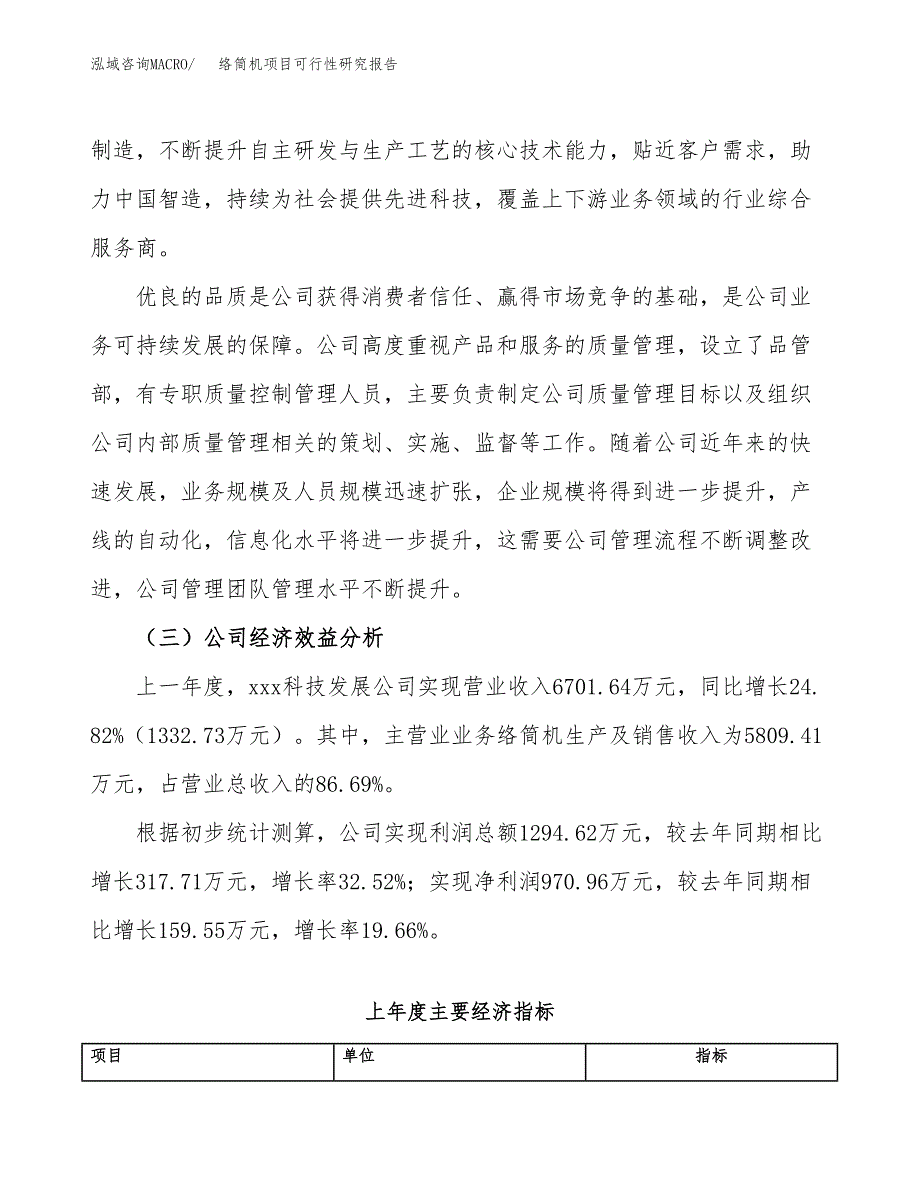 络筒机项目可行性研究报告（总投资4000万元）（17亩）_第4页