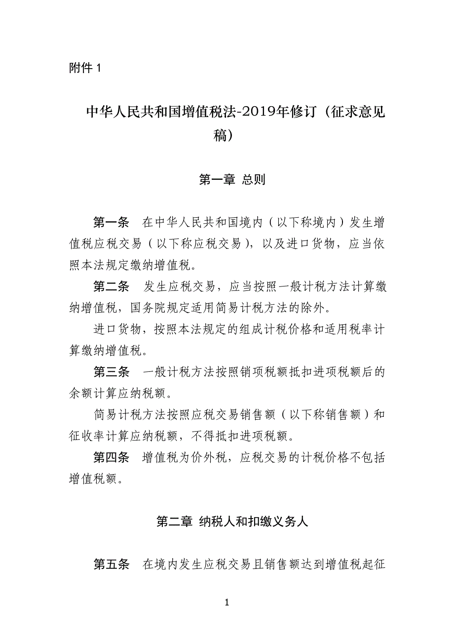 《中华人民共和国增值税法-2019年修订》全文及起草说明_第1页