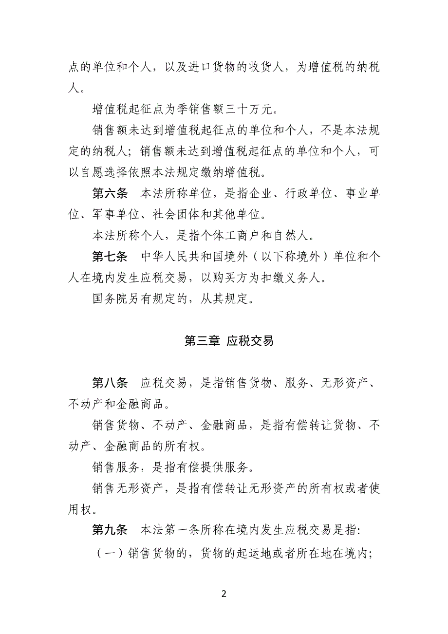 《中华人民共和国增值税法-2019年修订》全文及起草说明_第2页