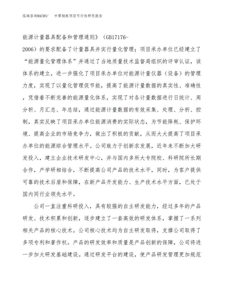 中厚钢板项目可行性研究报告（总投资15000万元）（72亩）_第4页