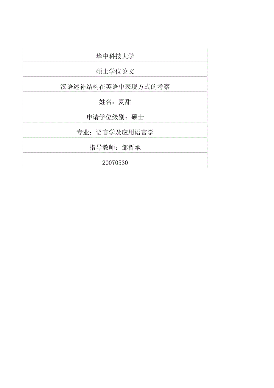 汉语述补结构在英语中表现方式的考察_第1页