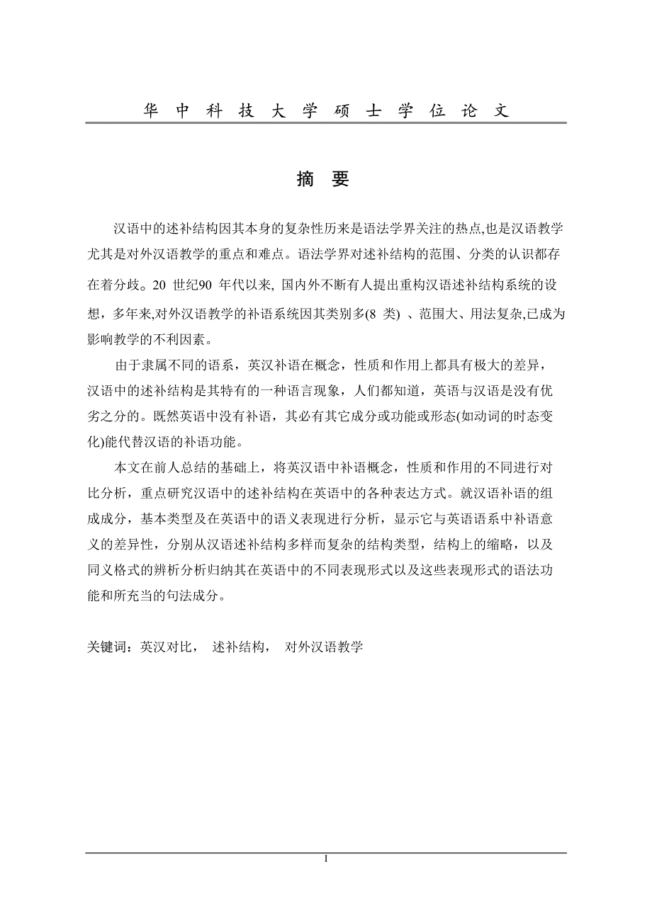 汉语述补结构在英语中表现方式的考察_第2页