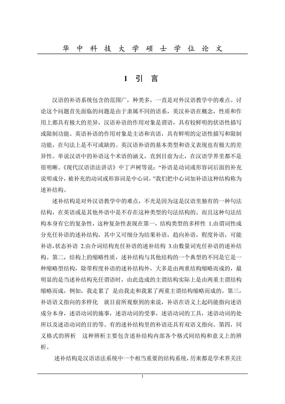 汉语述补结构在英语中表现方式的考察_第5页